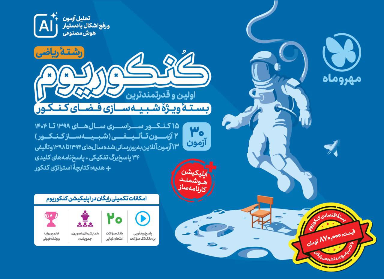 اکو کنکوریوم ریاضی با پاسخنامه رایگان مهروماه
