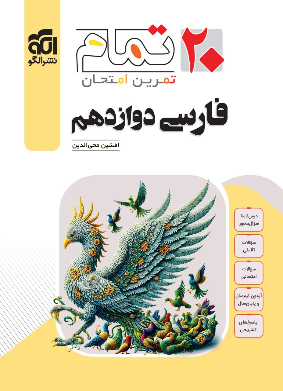 تمام  ادبیات فارسی دوازدهم الگو