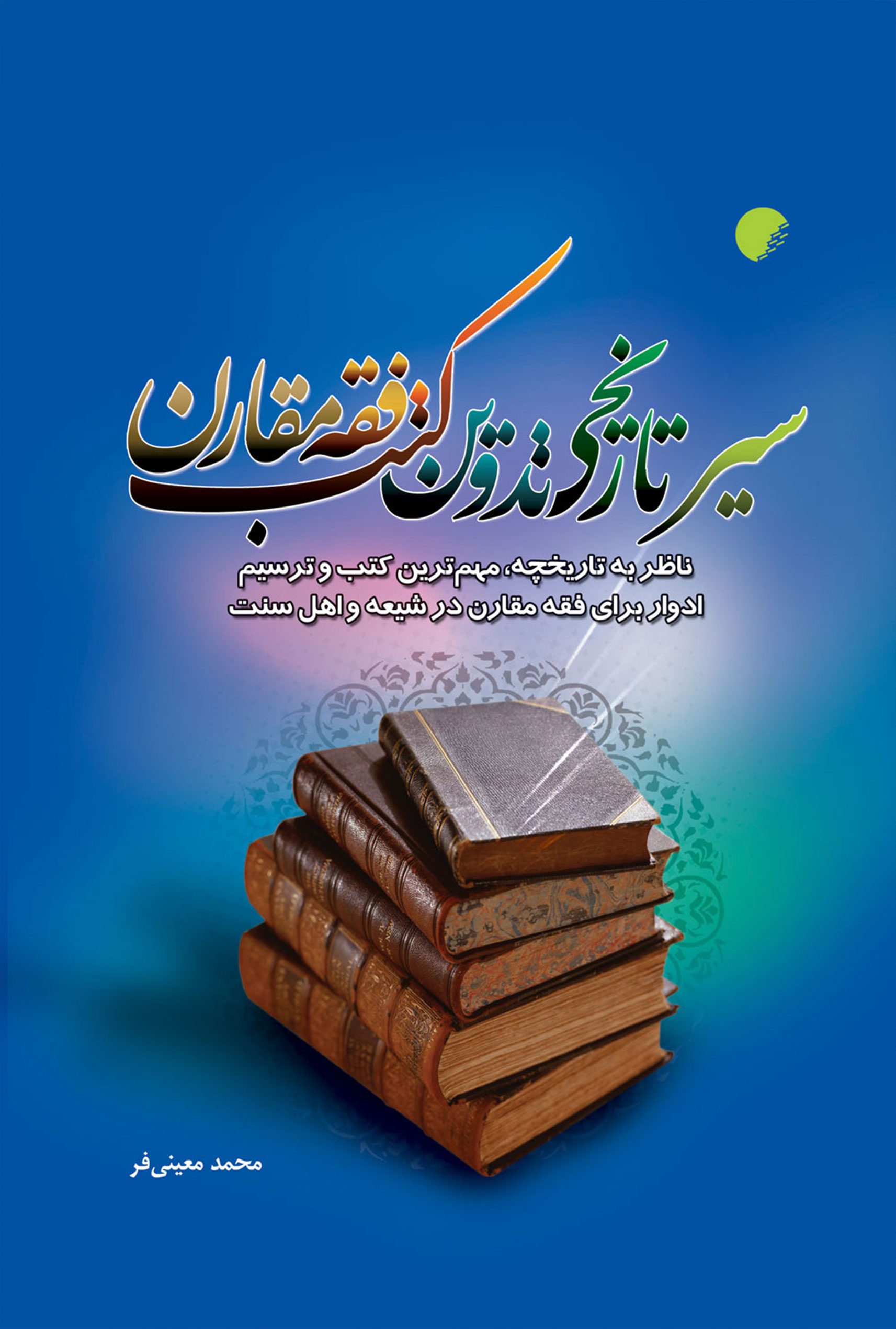 سیر تاریخی تدوین کتب فقه مقارن