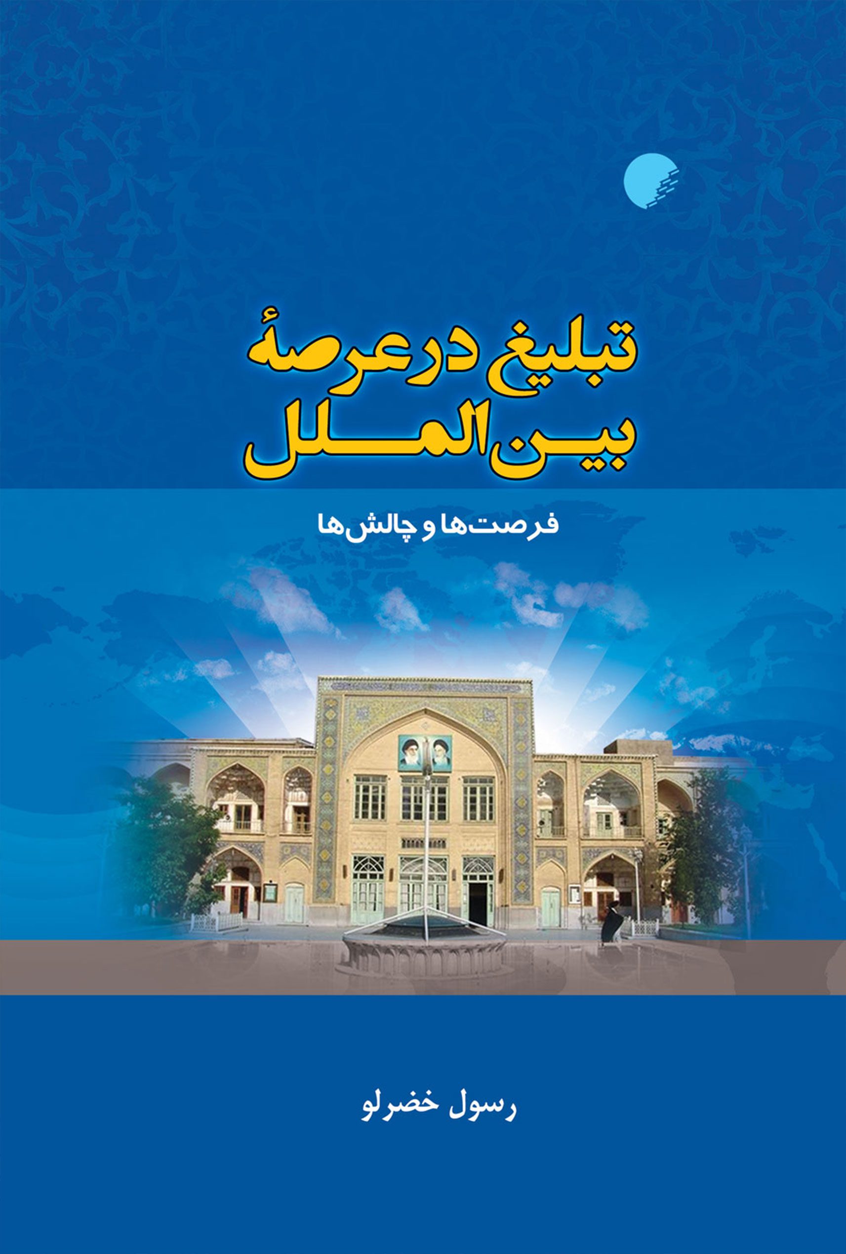 تبلیغ در عرصه بین الملل فرصت ها و چالش ها