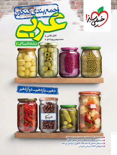 جمع بندی عربی جامع کنکور انسانی خیلی سبز