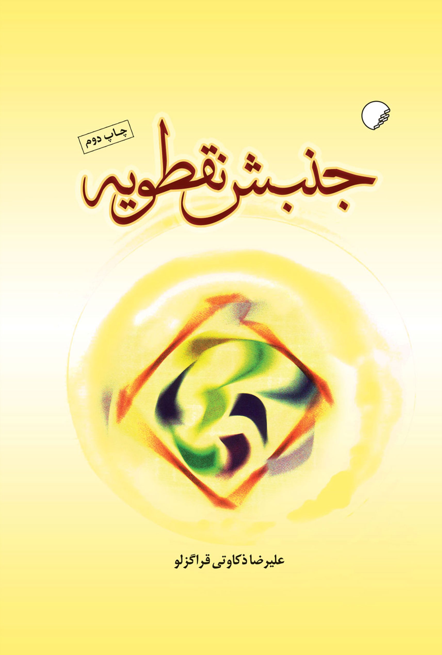جنبش نقطویه