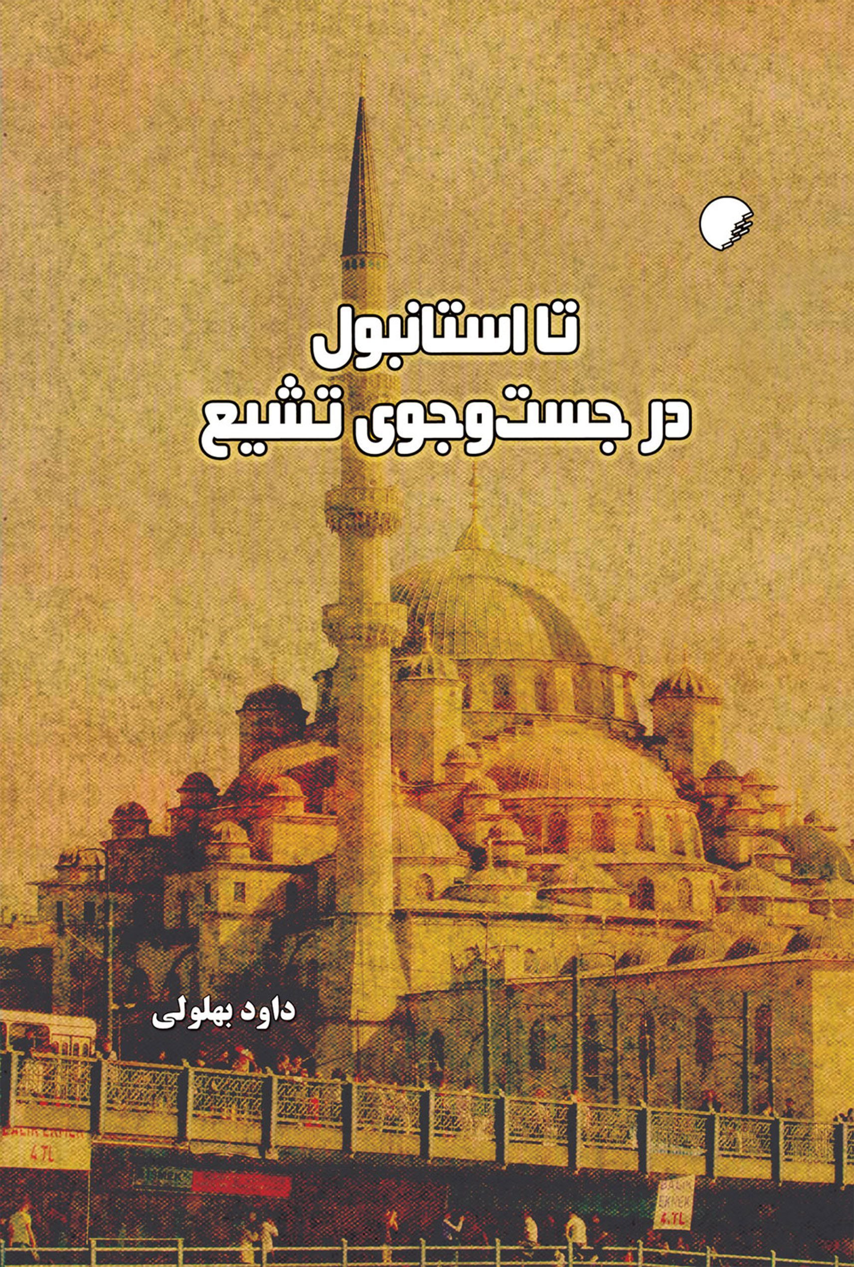 تا استانبول در جست و جوی تشیع