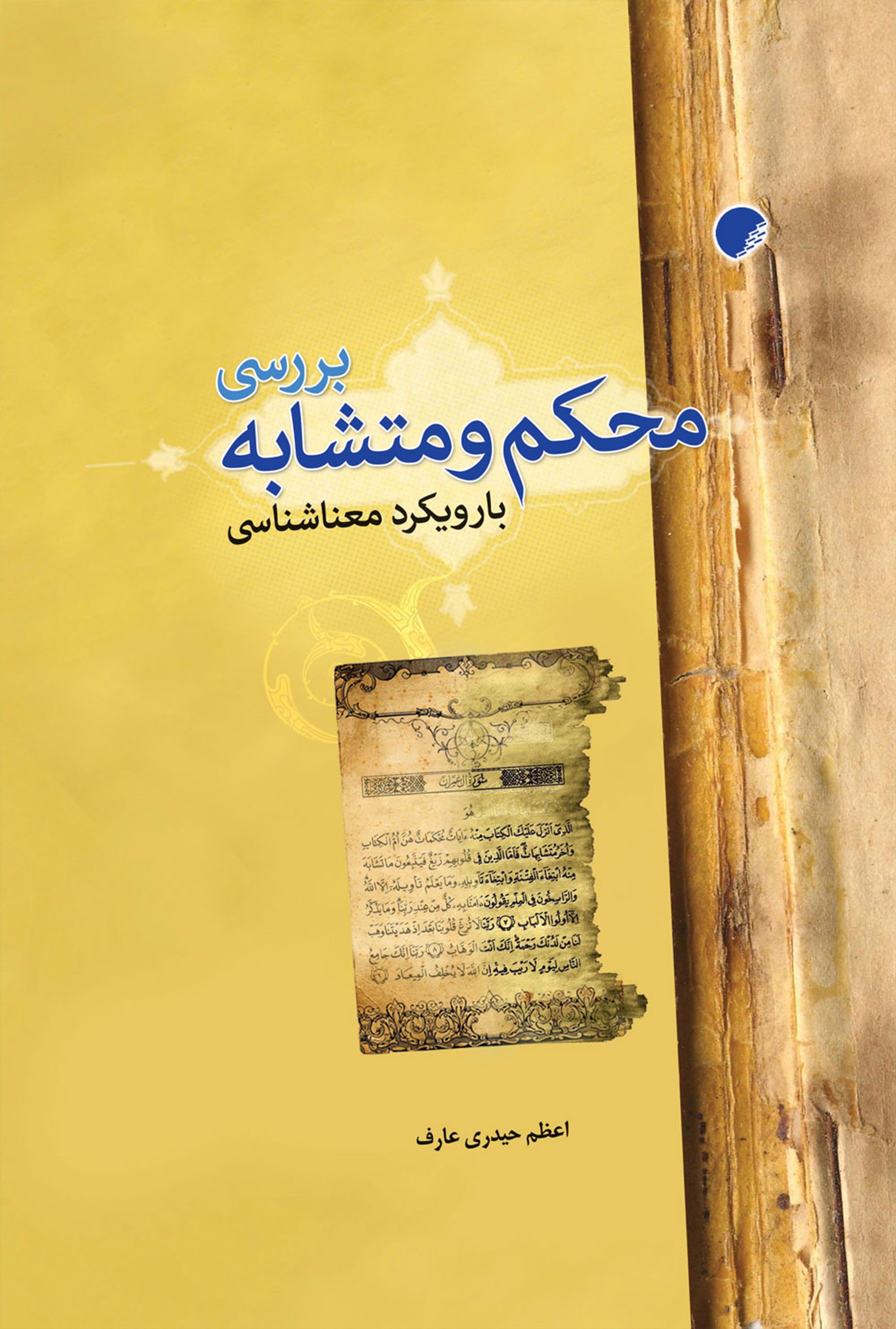 بررسی محکم و متشابه با رویکرد معناشناسی