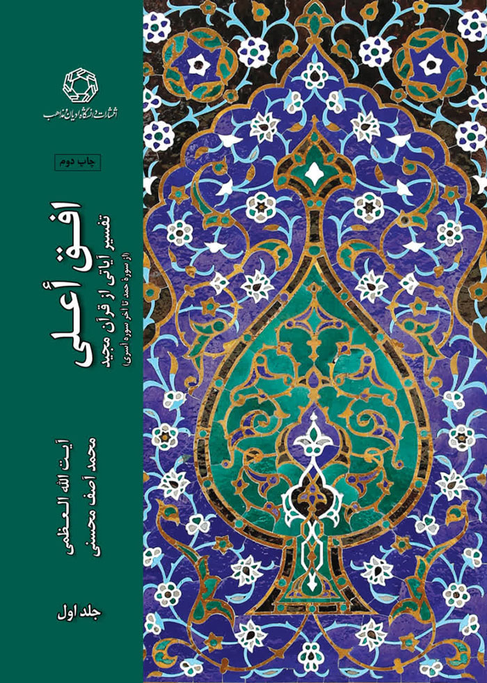 افق اعلی: تفسير آياتی از قرآن مجيد (3 جلدی)