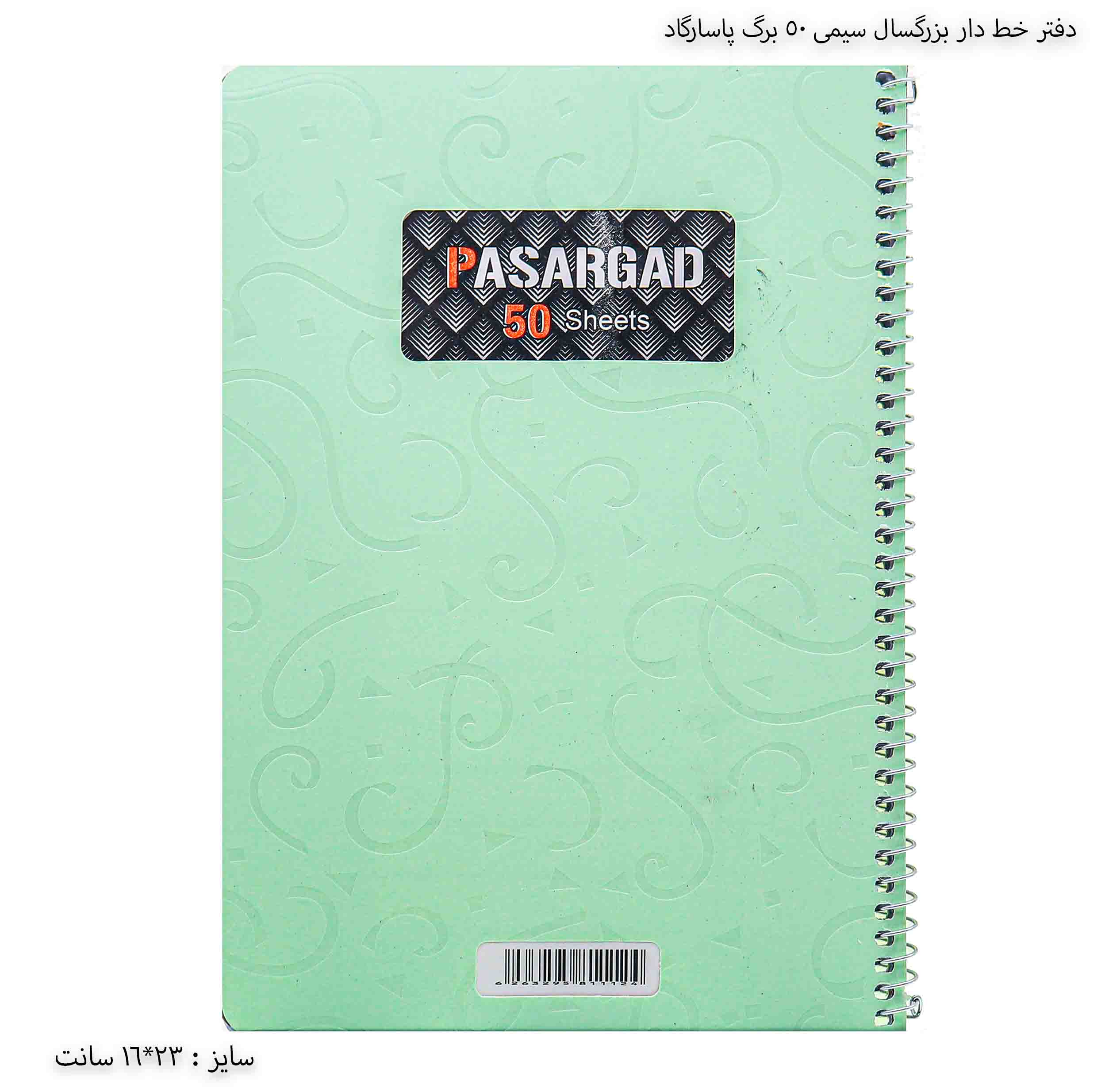 دفتر خط دار بزرگسال سیمی 50 برگ پاسارگاد - سبز پاستلی