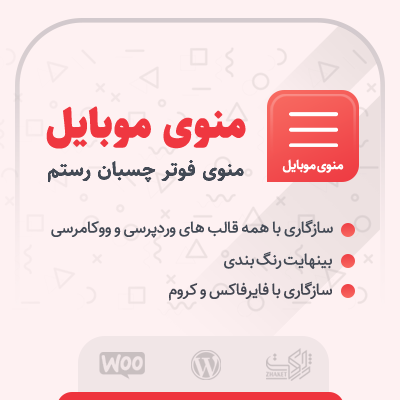 خرید افزونه منو چسبان برای فوتر سایت در حالت موبایل رستم