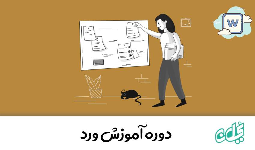 آموزش WORD مقدماتی تا پیشرفته