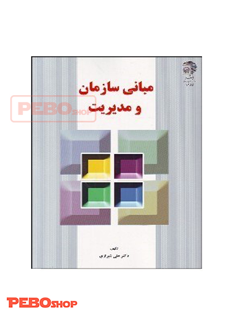 کتاب مبانی سازمان و مدیریت