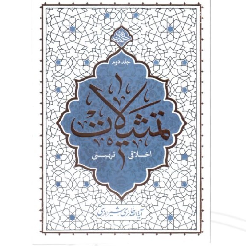 تمثیلات اخلاقی تربیتی ج2 حکمت ناب