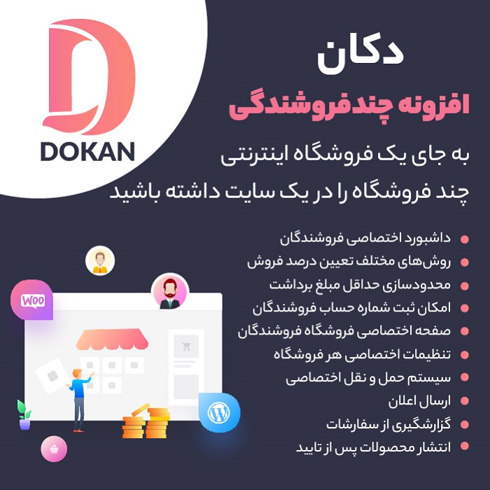 افزونه چندفروشندگی دکان Dokan Pro – Business دکان بیزینس