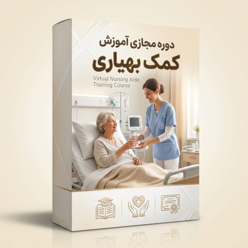 دوره مجازی آموزش کمک بهیاری