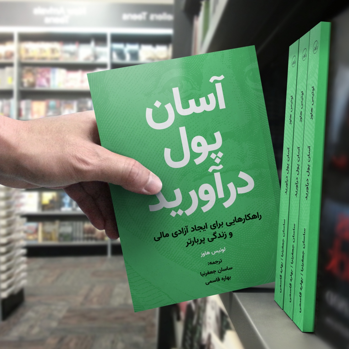 کتاب آسان پول درآورید