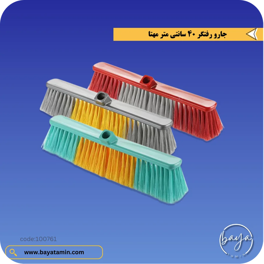 جارو رفتگر 40 سانتی متر