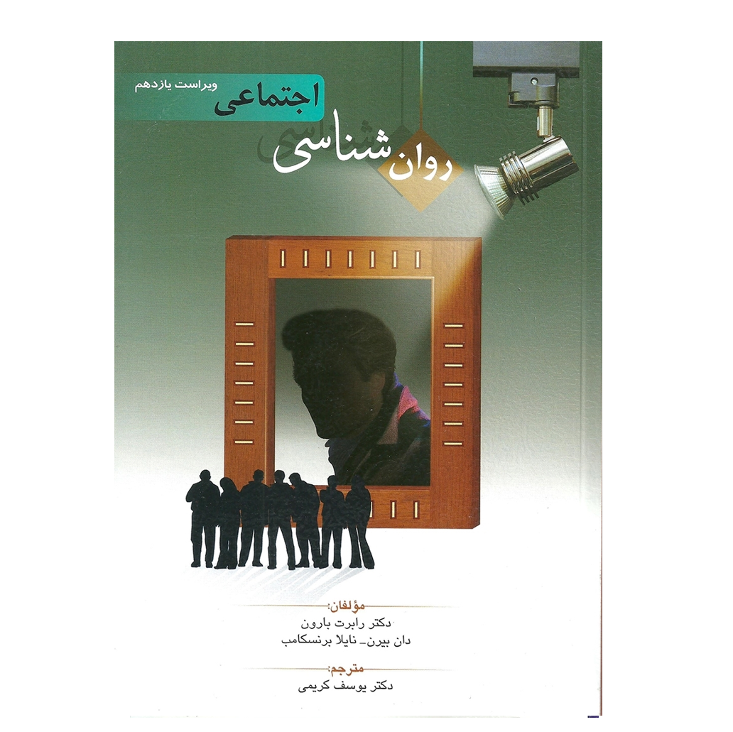 روان شناسی اجتماعی اثر بارون ترجمه یوسف کریمی