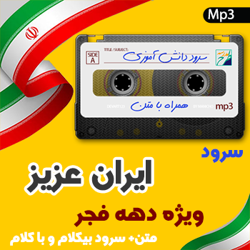 سرود ایران عزیز