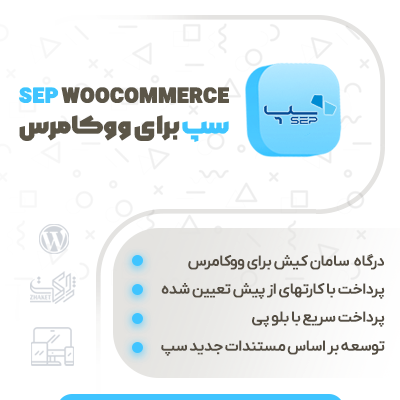 خرید افزونه درگاه پرداخت سامان کیش برای سایت های وردپرسی