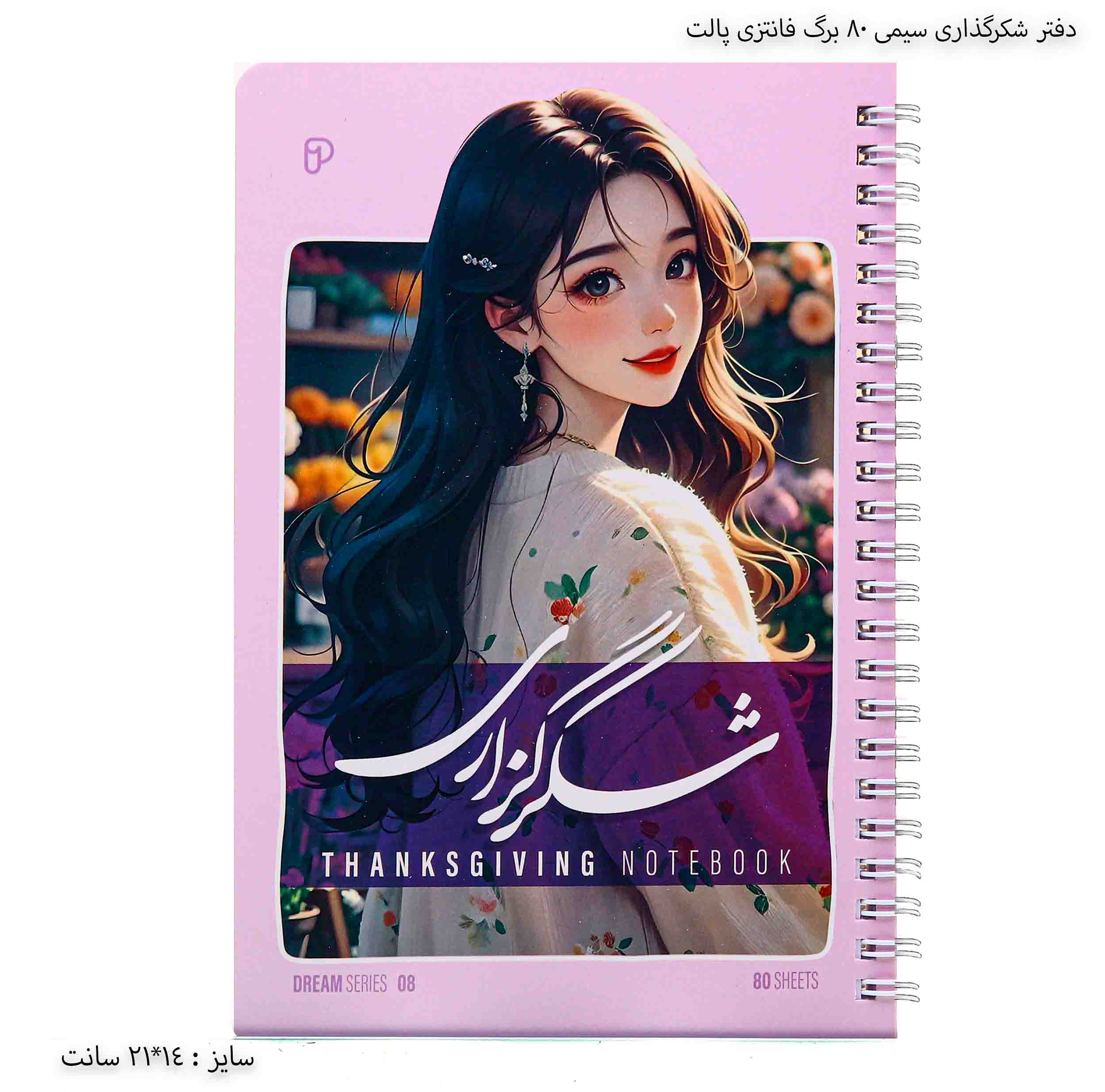 دفتر شکرگذاری سیمی ۸۰ برگ فانتزی پالت - رنگ صورتی