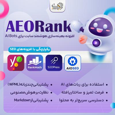 خرید افزونه سئو با هوش مصنوعی | پلاگین AEORank وردپرس