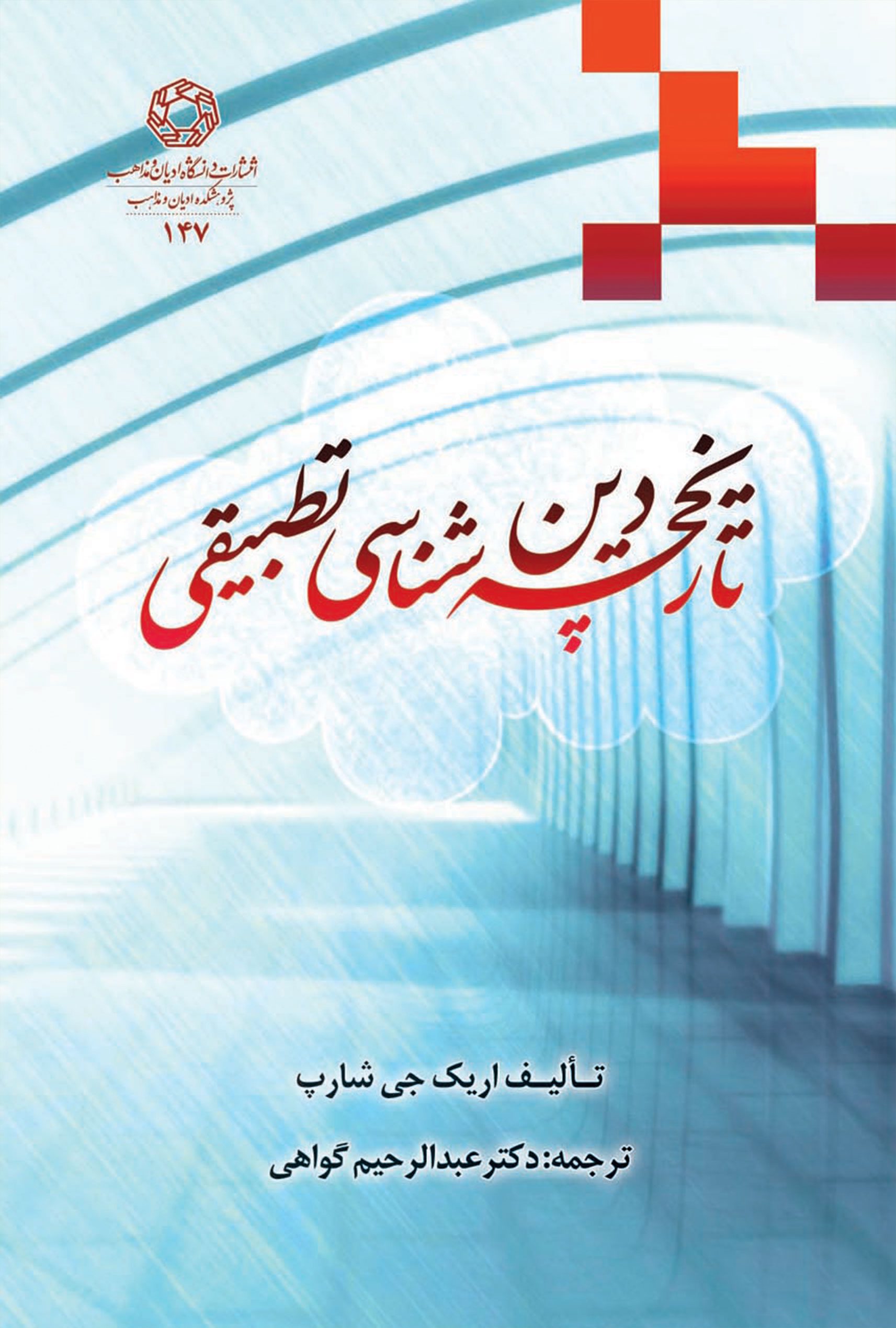تاریخچه دین شناسی تطبیقی