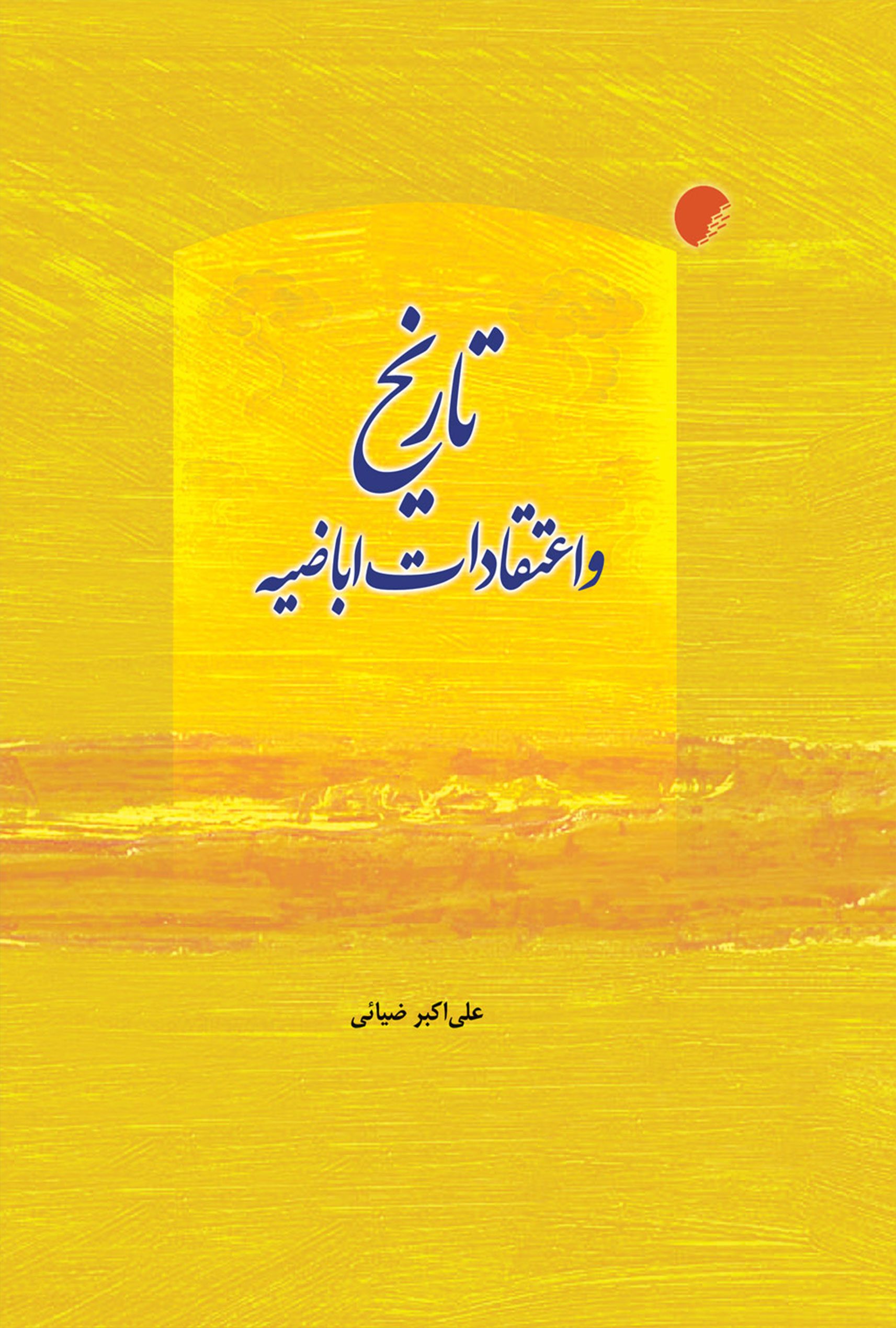 تاريخ و اعتقادات اباضيه