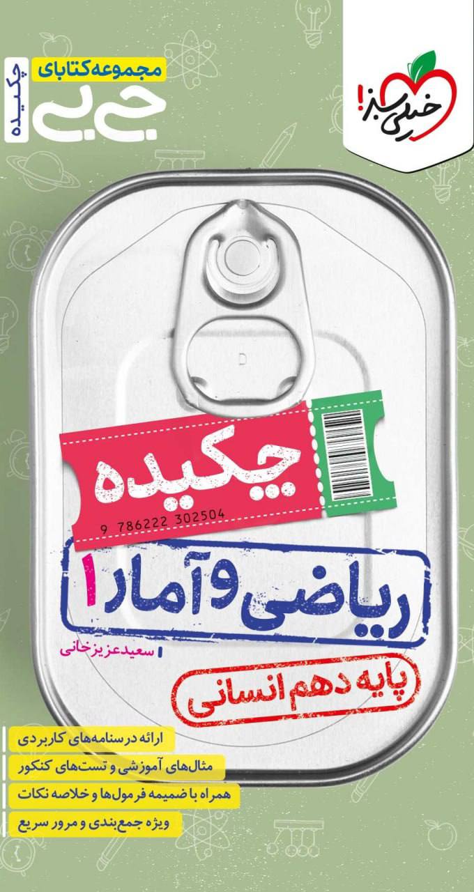 جیبی چکیده ریاضی و آمار دهم انسانی خیلی سبز