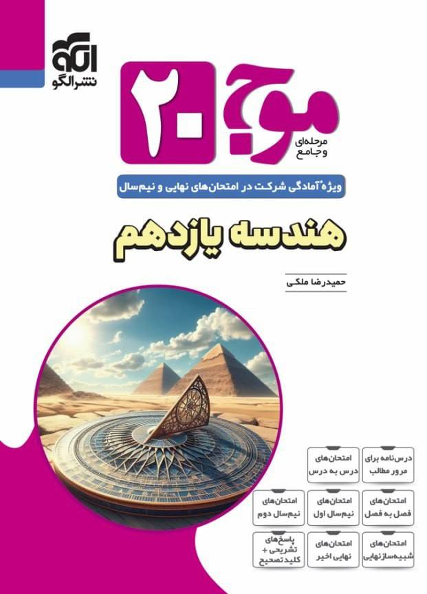 موج 20 بیست هندسه یازدهم الگو