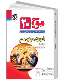 موج 20 بیست فیزیک دوازدهم ریاضی الگو