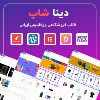 قالب فروشگاهی دیناشاپ؛ خرید قالب سایت ووکامرسی دیناشاپ