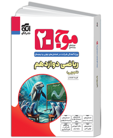 موج 20 بیست ریاضی دوازدهم تجربی الگو