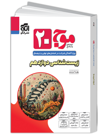 موج 20 بیست زیست شناسی دوازدهم الگو