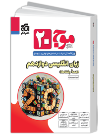 موج 20 بیست زبان انگلیسی دوازدهم الگو