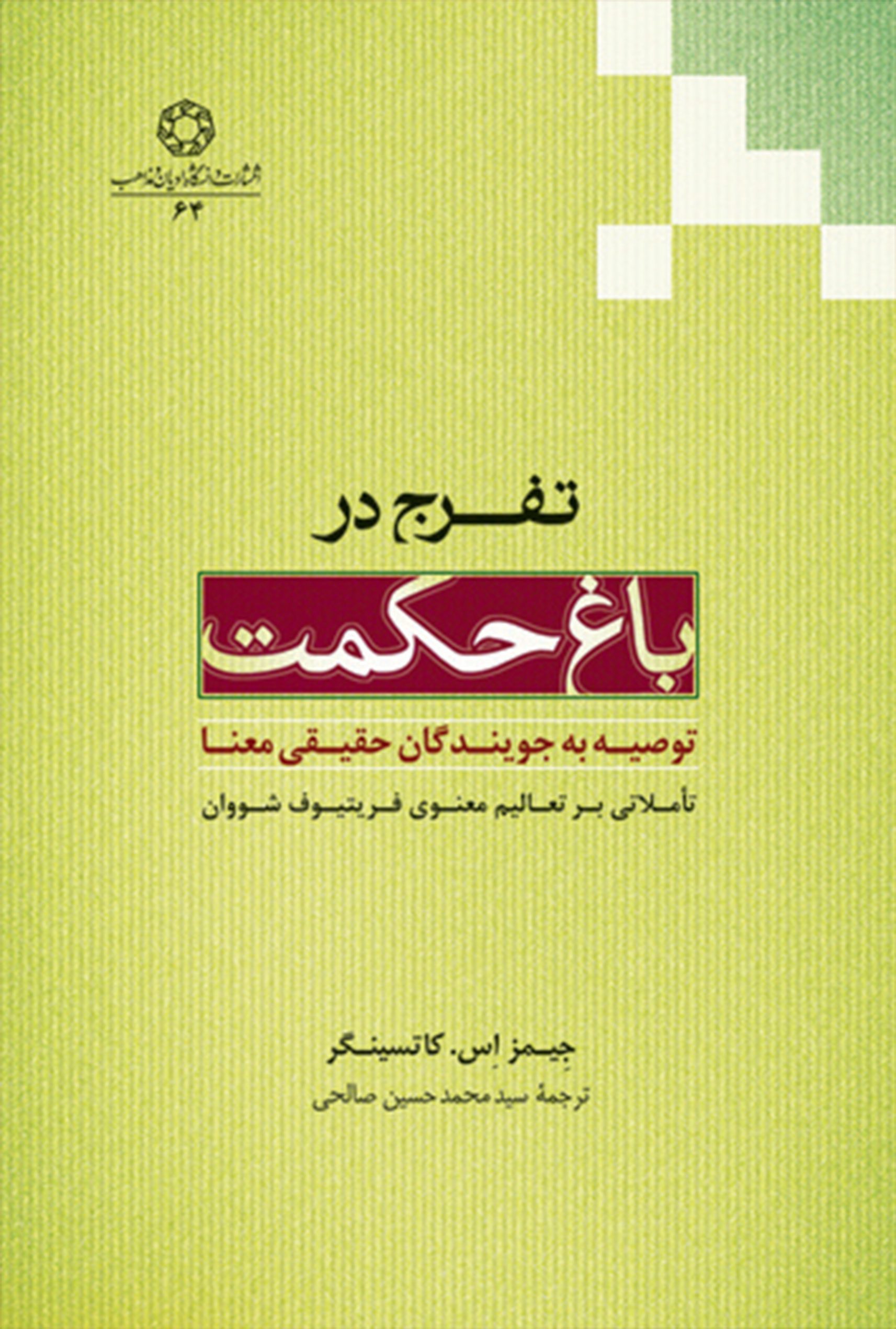 تفرج در باغ حکمت، توصيه به جويندگان حقيقی معنا: تاملاتی بر تعاليم معنوی فريتيوف شووان (شيخ عيسی نورالدين احمد) حکيم و عارف سوئيسی