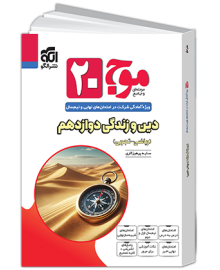 موج 20 بیست دین و زندگی دوازدهم الگو
