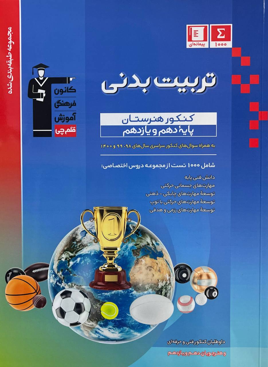 تربیت بدنی کنکور هنرستان دهم و یازدهم آبی قلم چی