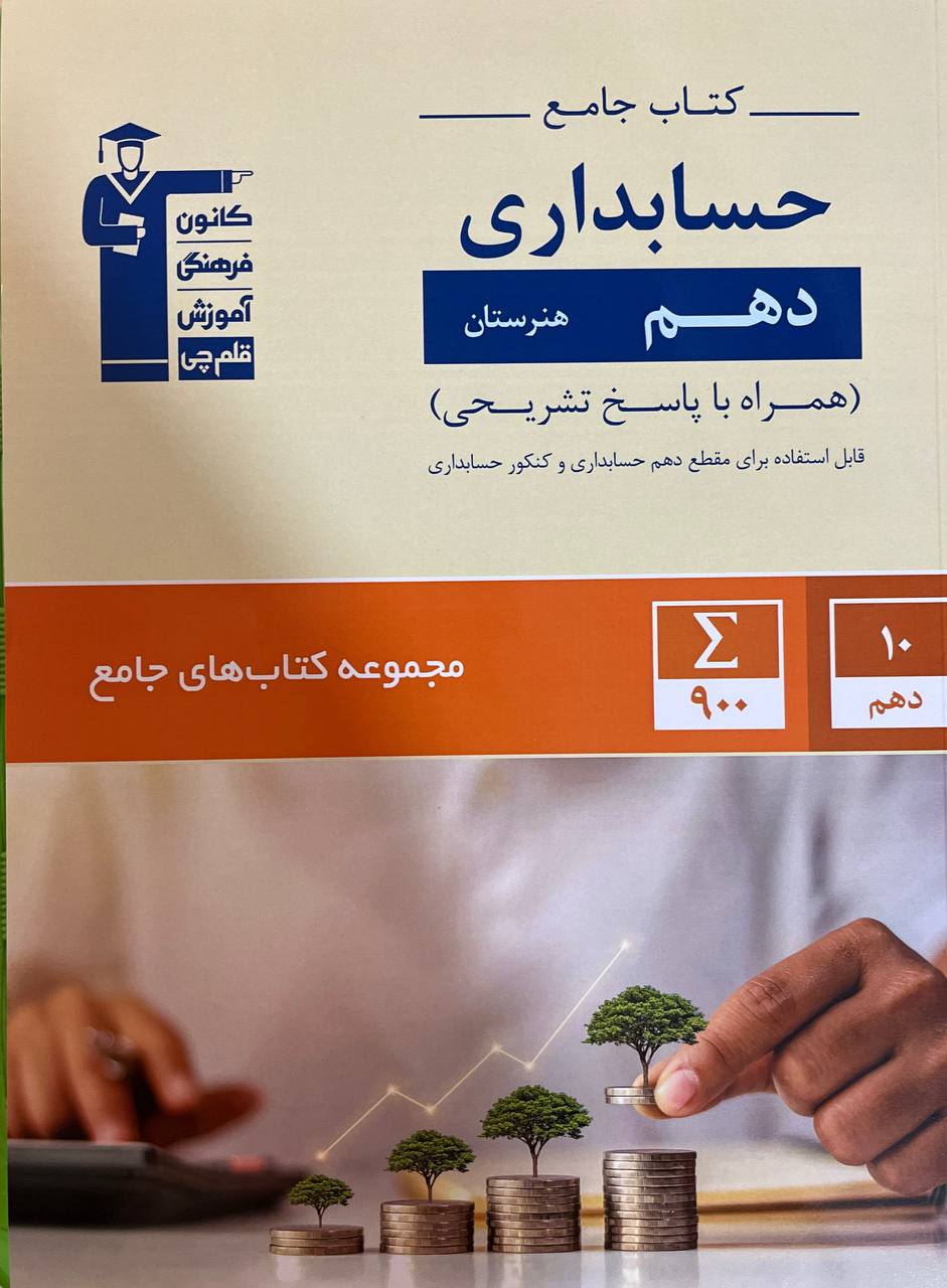 حسابداری جامع دهم هنرستان قلم چی