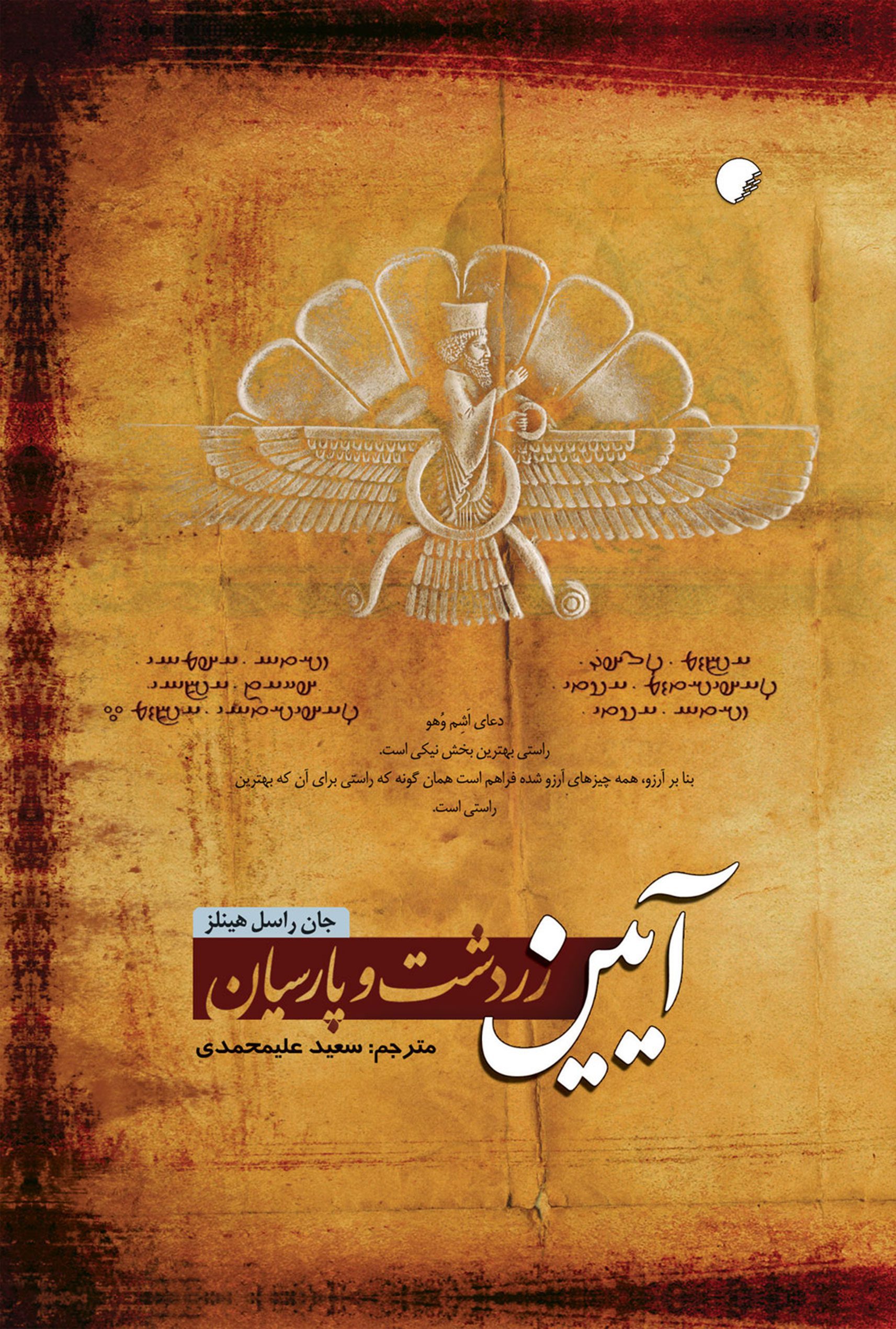 آیین زردشت و پارسیان