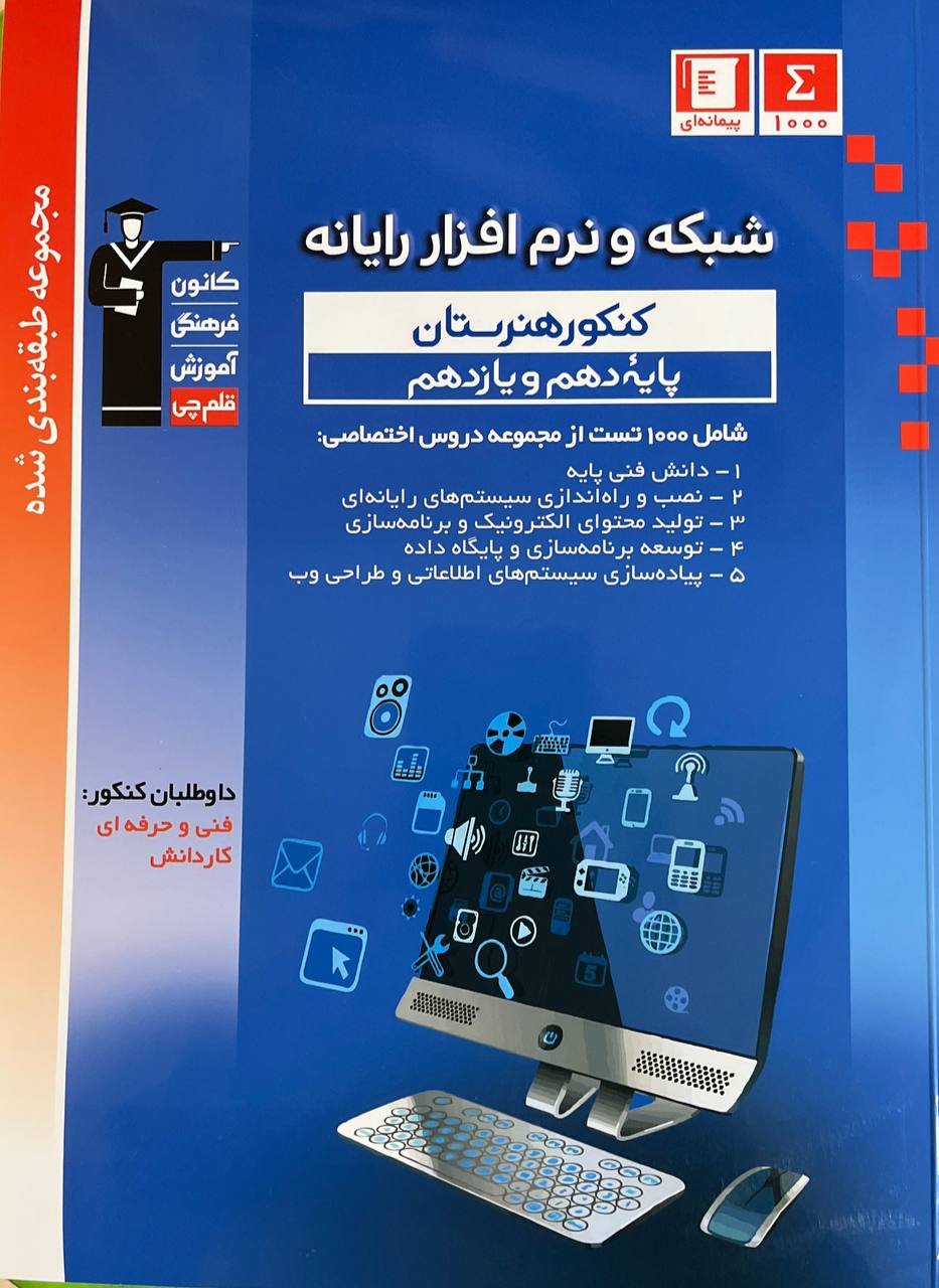 شبکه و نرم افزار رایانه دهم و یازدهم آبی قلم چی