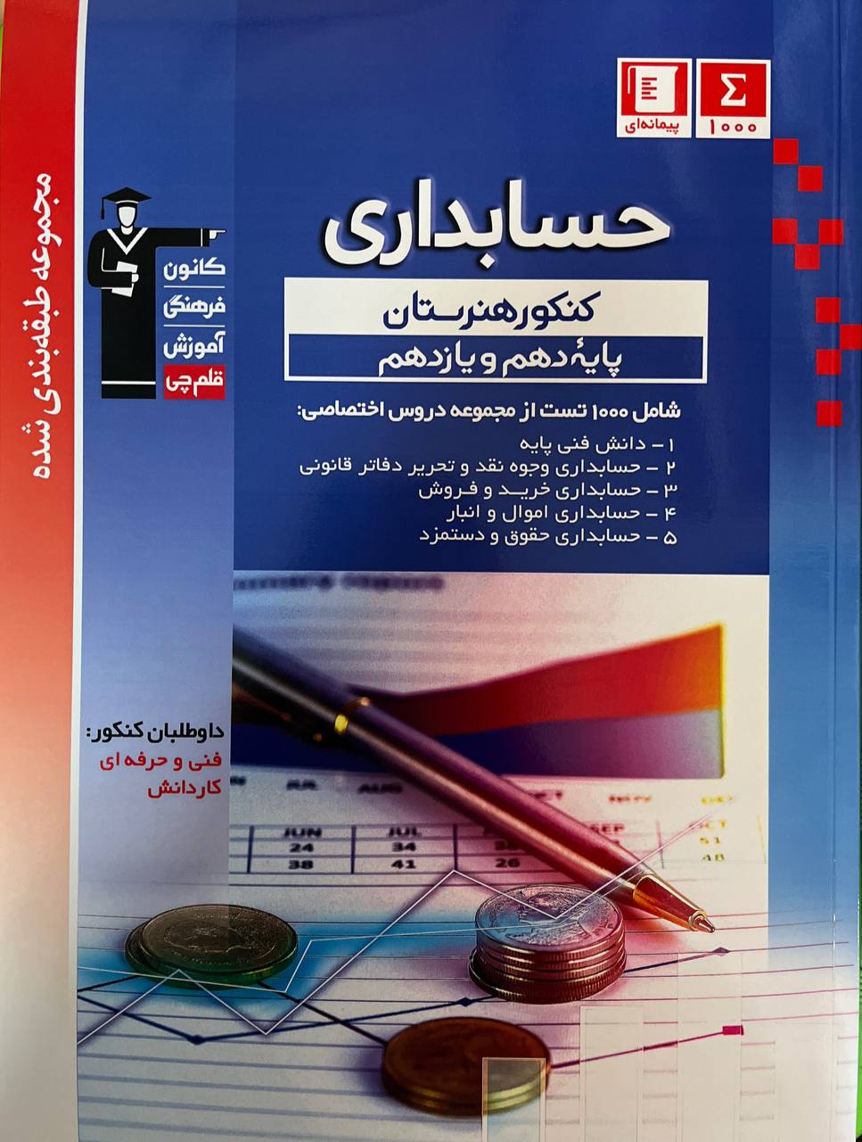حسابداری کنکور هنرستان دهم و یازدهم آبی قلم چی