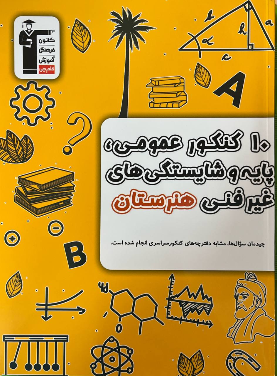 10 کنکور عمومی پایه و شایستگی های غیر فنی هنرستان زرد قلم چی