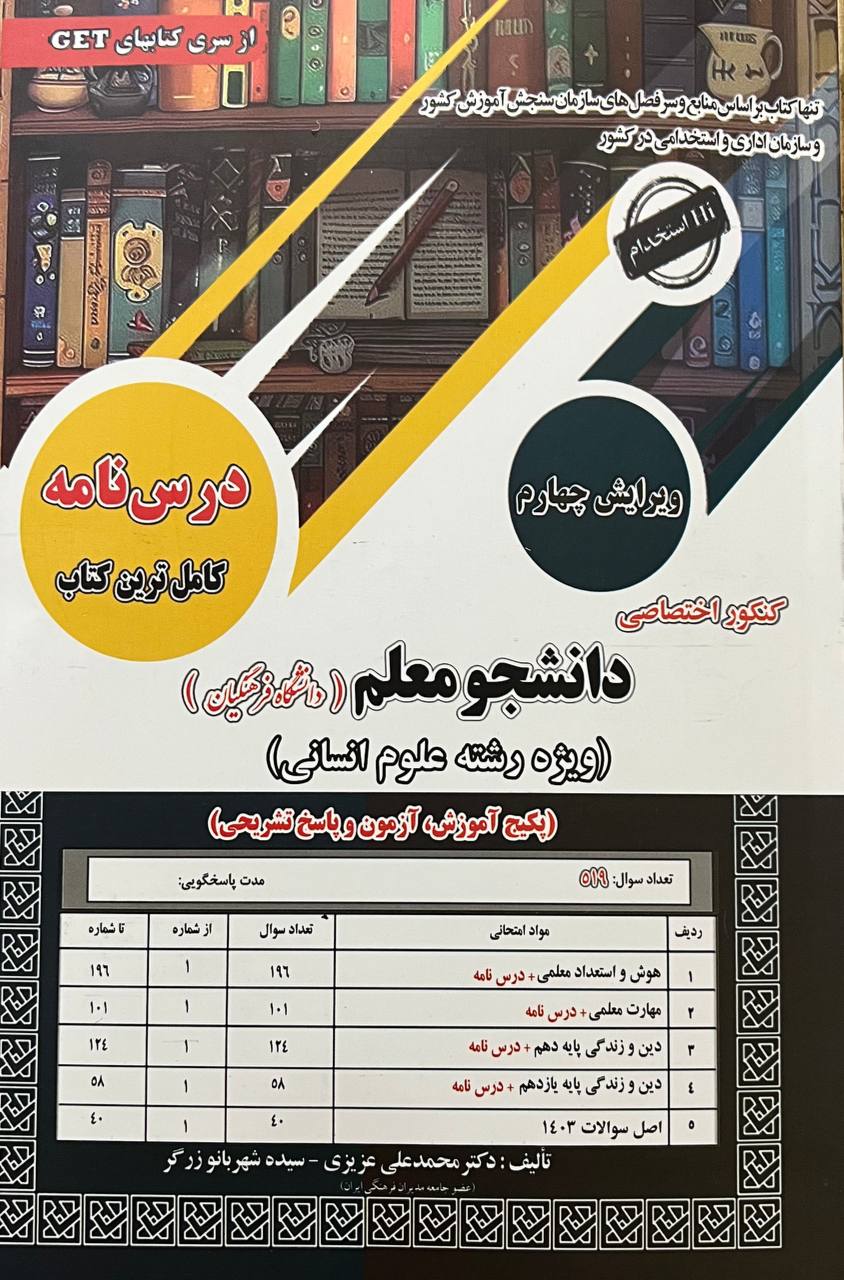 کنکور اختصاصی دانشجو معلم انسانی (فرهنگیان) قلم چی