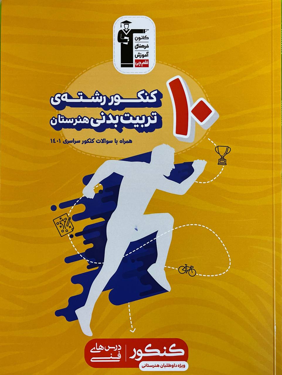 ده کنکور تربیت بدنی هنرستان قلم چی