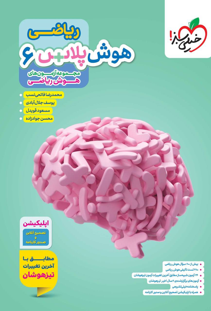 تیزهوشان هوش پلاس ریاضی ششم خیلی سبز