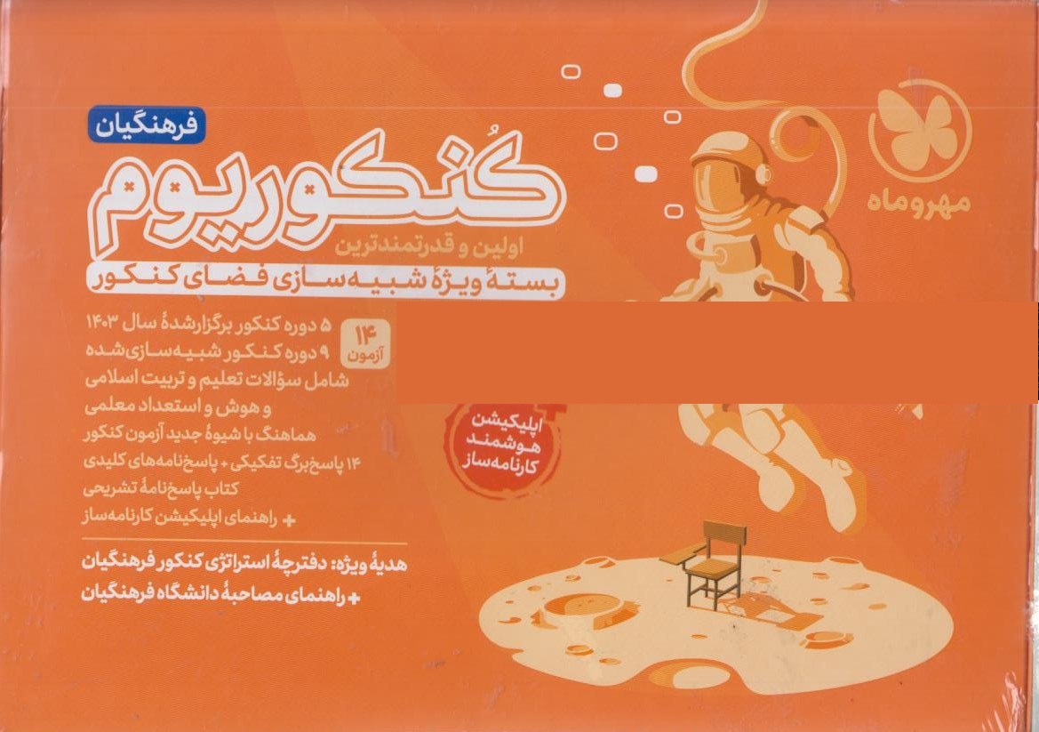 کنکوریوم فرهنگیان بسته شبیه ساز کنکور مهروماه