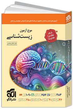 موج آزمون زیست شناسی تک جلدی الگو