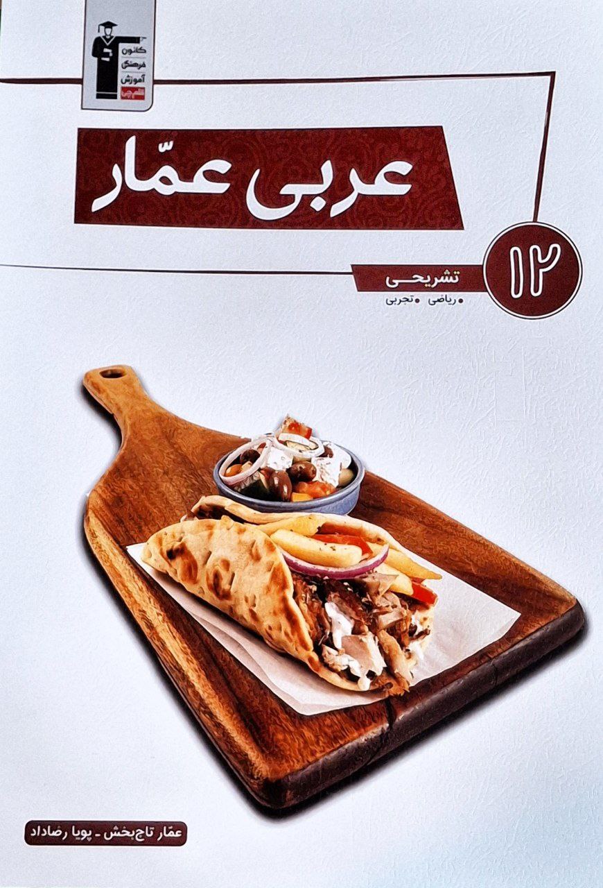 عربی عمار دوازدهم قلم چی