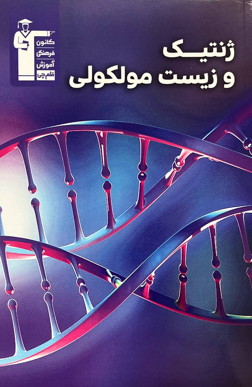 ژنتیک و‌ زیست مولکولی قلم چی