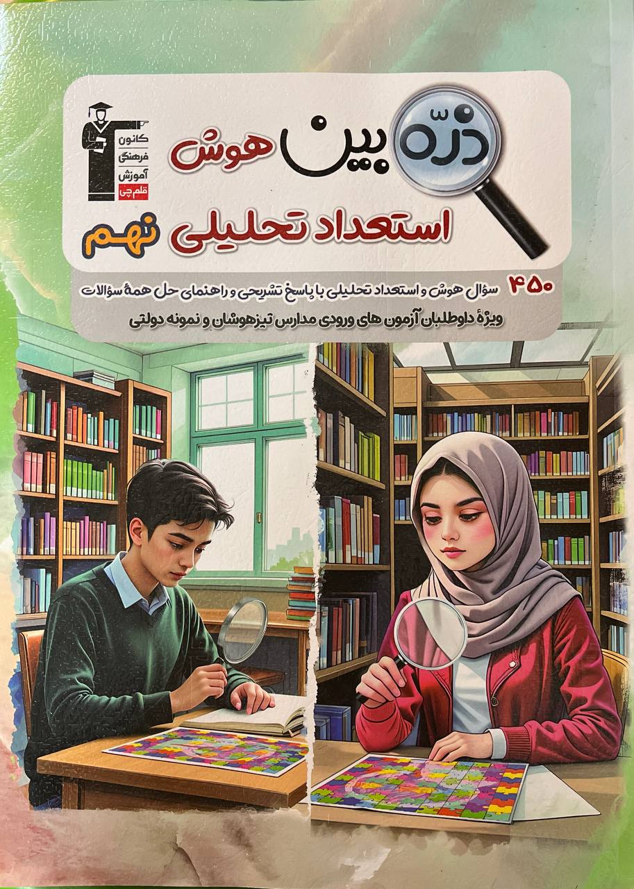 ذره بین هوش و استعداد تحلیلی نهم