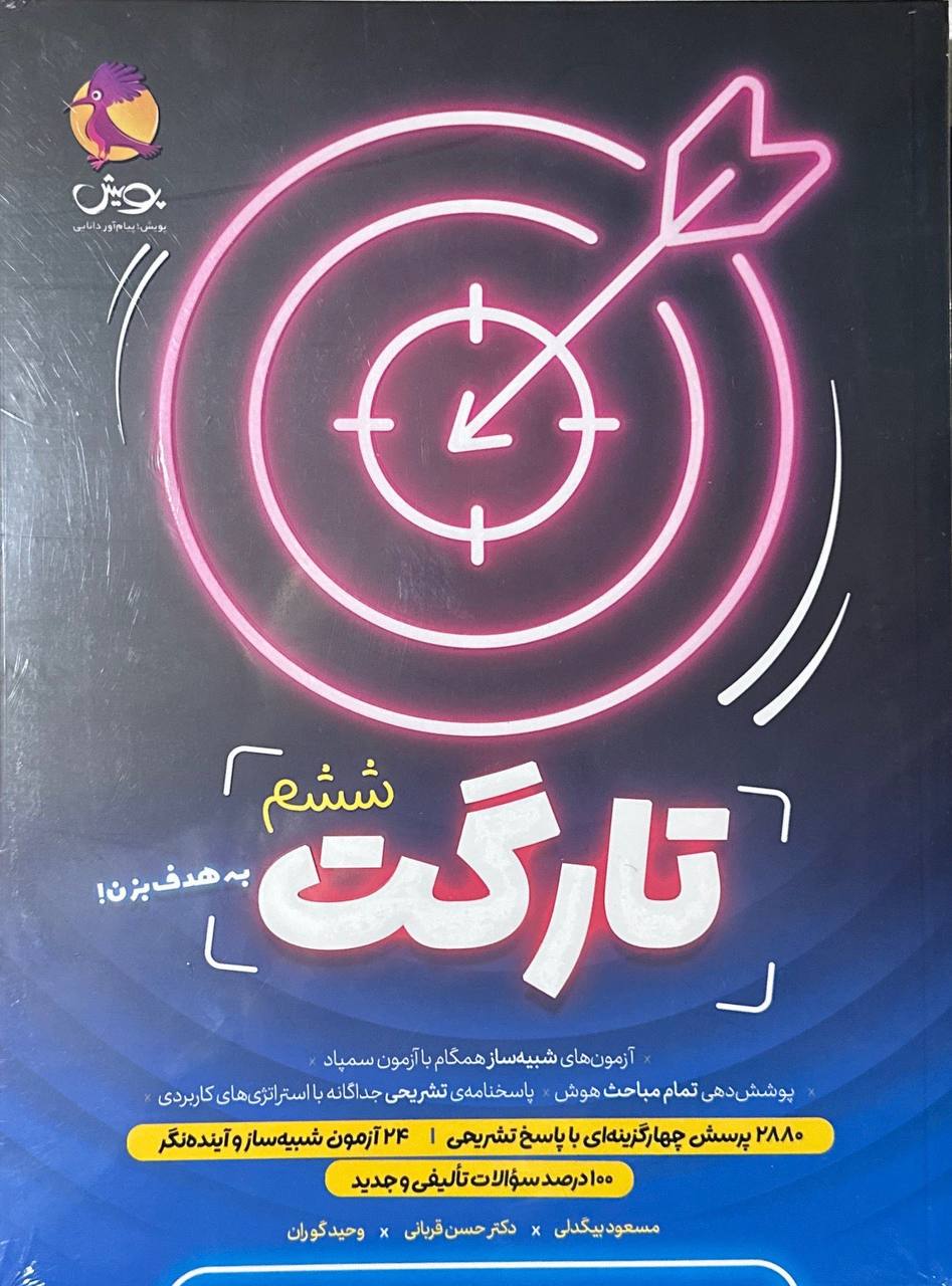 تارگت ششم پویش