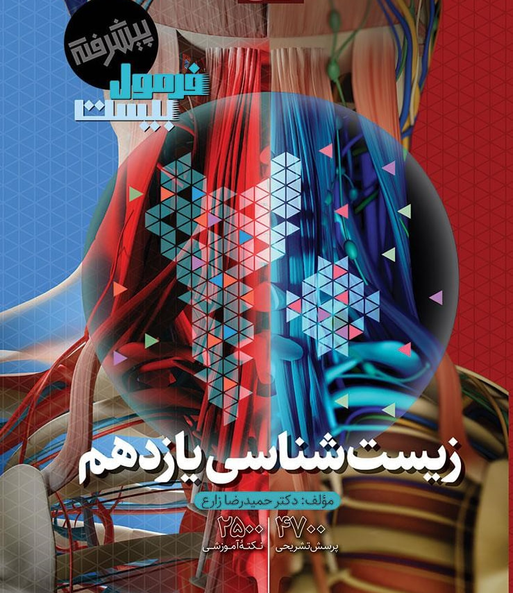 فرمول بیست زیست یازدهم گاج